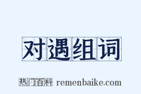 对遇组词是什么意思的图片